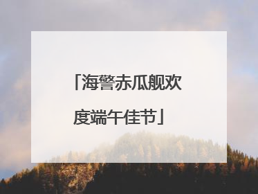 海警赤瓜舰欢度端午佳节