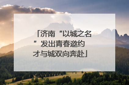 济南“以城之名”发出青春邀约 才与城双向奔赴