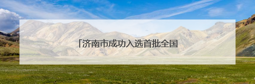 济南市成功入选首批全国零售业创新提升试点城市