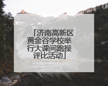 济南高新区黄金谷学校举行大课间跑操评比活动