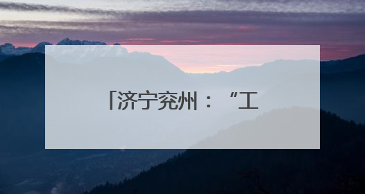 济宁兖州：“工匠学院”锻造高新精特产业铁军