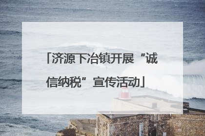 济源下冶镇开展“诚信纳税”宣传活动