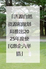 济源自然资源和规划局推出2025年度便民惠企六举措