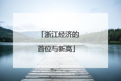 浙江经济的首位与新高