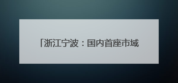浙江宁波：国内首座市域（郊）铁路跨海大桥封顶