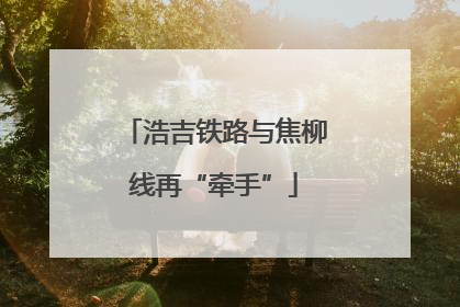 浩吉铁路与焦柳线再“牵手”