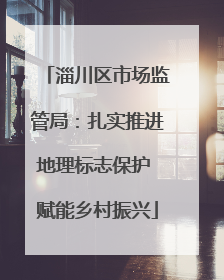 淄川区市场监管局：扎实推进地理标志保护 赋能乡村振兴