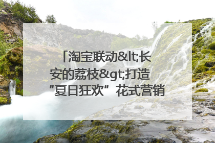 淘宝联动<长安的荔枝>打造“夏日狂欢”花式营销，这群年轻人玩嗨了