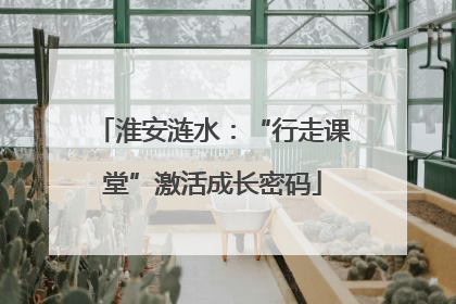 淮安涟水：“行走课堂”激活成长密码