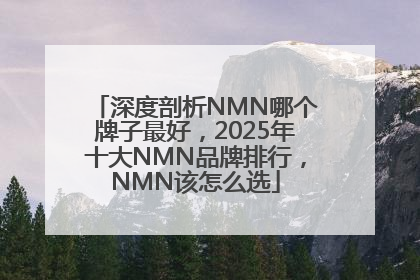 深度剖析NMN哪个牌子最好，2025年十大NMN品牌排行，NMN该怎么选