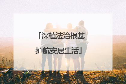 深植法治根基 护航安居生活