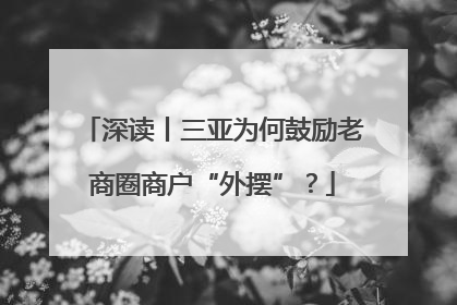 深读丨三亚为何鼓励老商圈商户“外摆”？