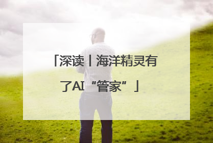深读丨海洋精灵有了AI“管家”