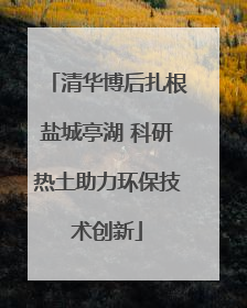 清华博后扎根盐城亭湖 科研热土助力环保技术创新