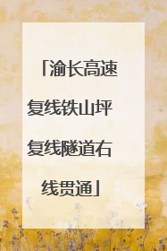 渝长高速复线铁山坪复线隧道右线贯通