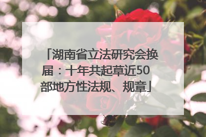 湖南省立法研究会换届：十年共起草近50部地方性法规、规章