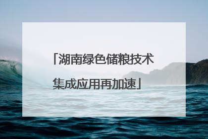 湖南绿色储粮技术集成应用再加速