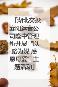 湖北交投襄阳运营公司隆中管理所开展“以路为媒 感恩母爱”主题活动