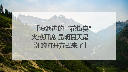 滇池边的“花街宴”火热开席 昆明夏天最潮的打开方式来了