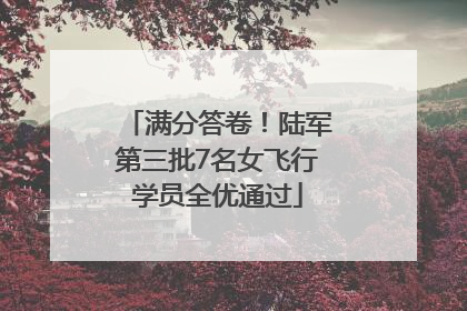 满分答卷！陆军第三批7名女飞行学员全优通过
