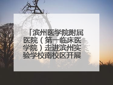 滨州医学院附属医院（第一临床医学院）走进滨州实验学校南校区开展脊柱侧弯及扁平足公益筛查活动