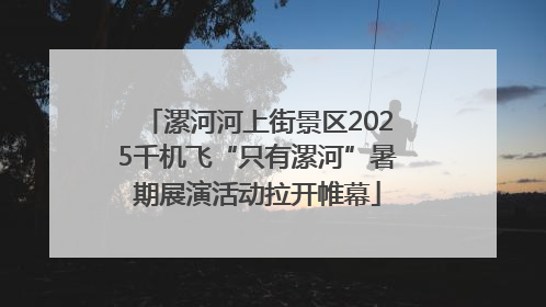漯河河上街景区2025千机飞“只有漯河”暑期展演活动拉开帷幕