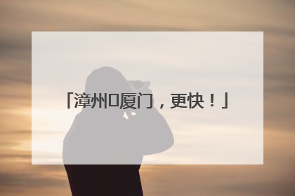 漳州⇋厦门，更快！