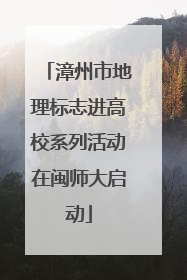 漳州市地理标志进高校系列活动在闽师大启动
