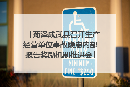 菏泽成武县召开生产经营单位事故隐患内部报告奖励机制推进会