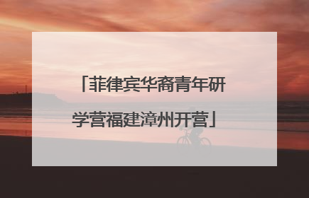 菲律宾华裔青年研学营福建漳州开营