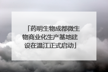 药明生物成都微生物商业化生产基地建设在温江正式启动