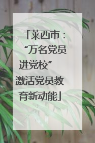 莱西市：“万名党员进党校” 激活党员教育新动能