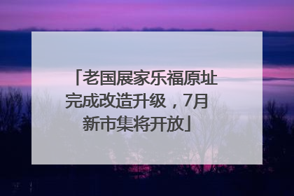 老国展家乐福原址完成改造升级，7月新市集将开放