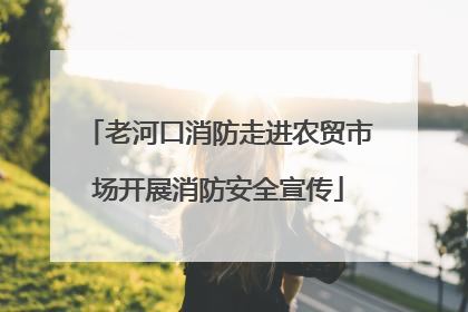 老河口消防走进农贸市场开展消防安全宣传