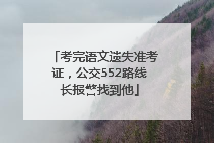 考完语文遗失准考证，公交552路线长报警找到他