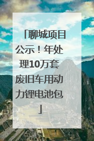 聊城项目公示！年处理10万套废旧车用动力锂电池包