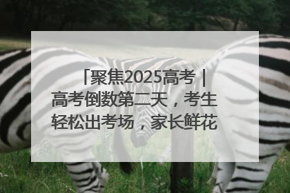 聚焦2025高考｜高考倒数第二天，考生轻松出考场，家长鲜花相迎共庆成长里程碑