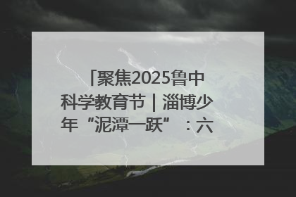 聚焦2025鲁中科学教育节｜淄博少年“泥潭一跃”：六一节里的勇气勋章