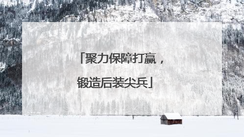 聚力保障打赢，锻造后装尖兵