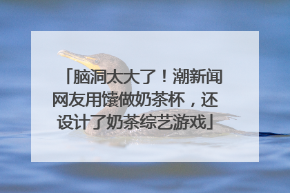 脑洞太大了！潮新闻网友用馕做奶茶杯，还设计了奶茶综艺游戏
