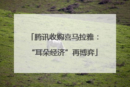 腾讯收购喜马拉雅：“耳朵经济”再博弈