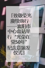 致敬荣光 赓续前行——襄阳市中心血站举行“光荣在党50年”纪念章颁发仪式