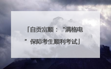 自贡富顺：“满格电”保障考生顺利考试