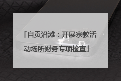 自贡沿滩：开展宗教活动场所财务专项检查