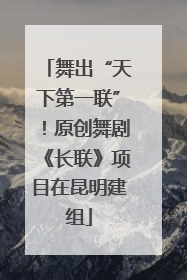 舞出“天下第一联”！原创舞剧《长联》项目在昆明建组