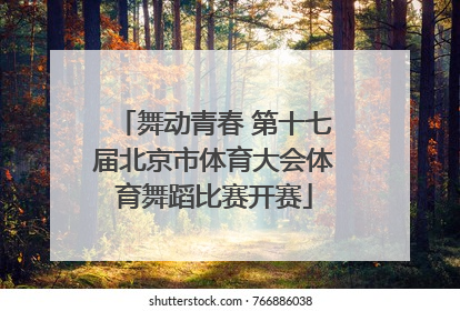 舞动青春 第十七届北京市体育大会体育舞蹈比赛开赛