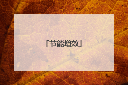 节能增效