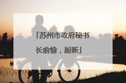 苏州市政府秘书长俞愉，履新