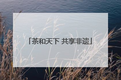 茶和天下 共享非遗