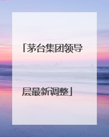 茅台集团领导层最新调整